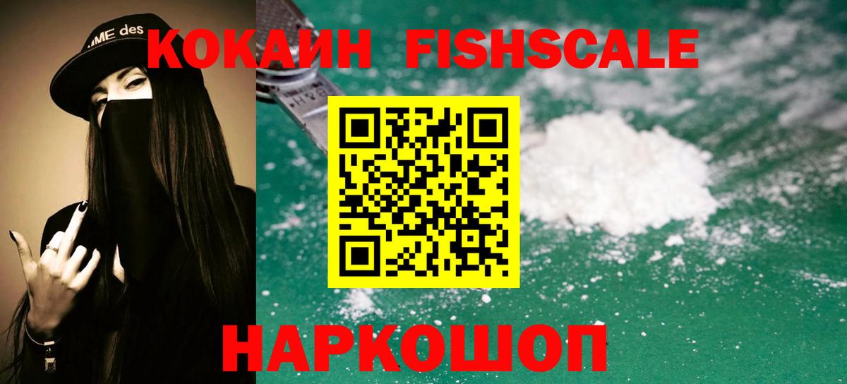 Кокаин Fish Scale Нарткала